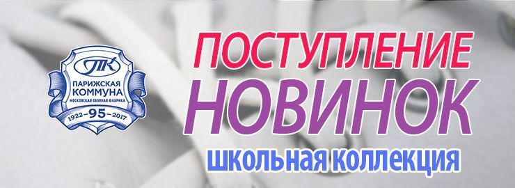 Новинки от ТМ Парижская коммуна