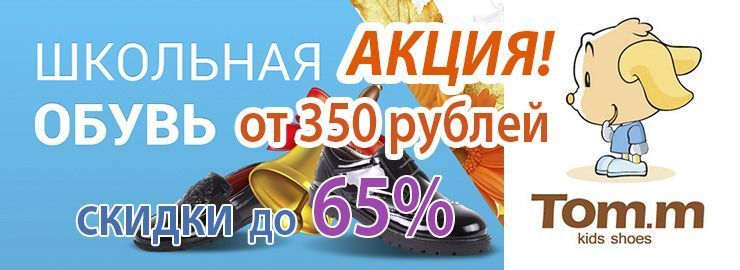 Скидка на школьную обувь ТМ ТоМ.М и БиКи до 65%