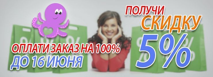 СКИДКА при 100% оплате заказа