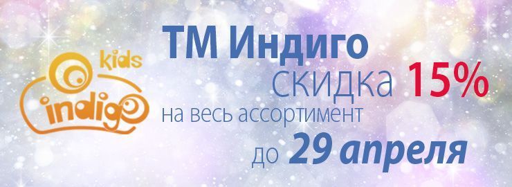 РАСПРОДАЖА! Cкидка на ТМ Индиго - 15%