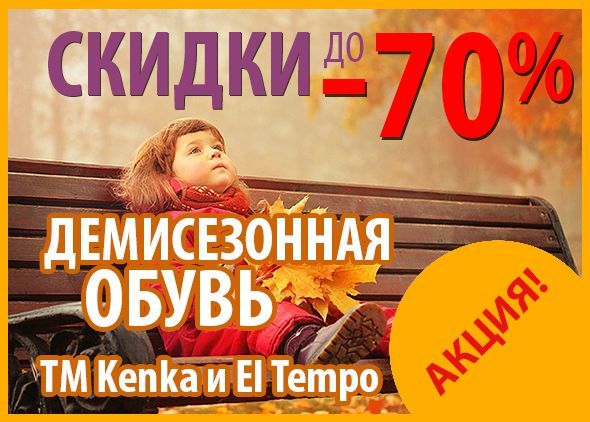 Скидки до 70% на демисезонную обувь EL TEMPO и KENKÄ