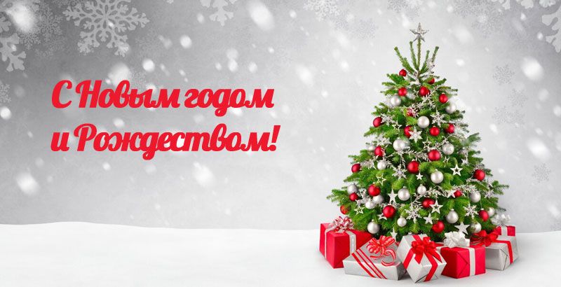 Дорогие партнеры, с наступающими праздниками! Дорогие партнеры, с наступающими праздниками!