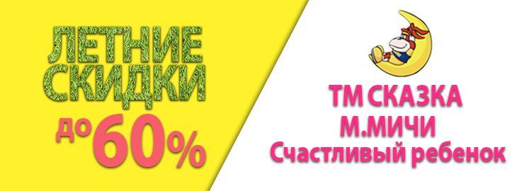 РАСПРОДАЖА детской обуви от ТМ Сказка, М.мичи и Счасливый ребенок!