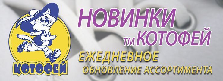 Ежедневные обновления ТМ КОТОФЕЙ