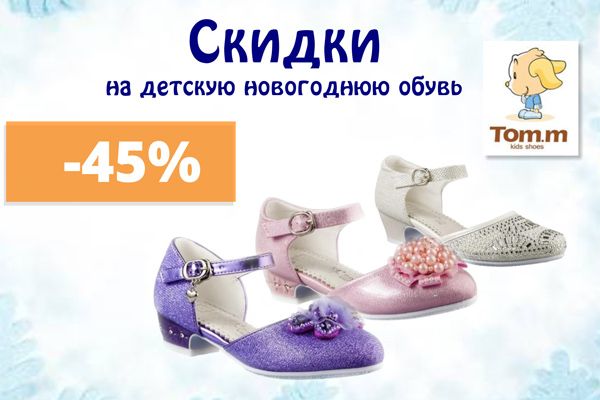 Скидка -45% на детские новогодние туфли от ТМ Tom.m