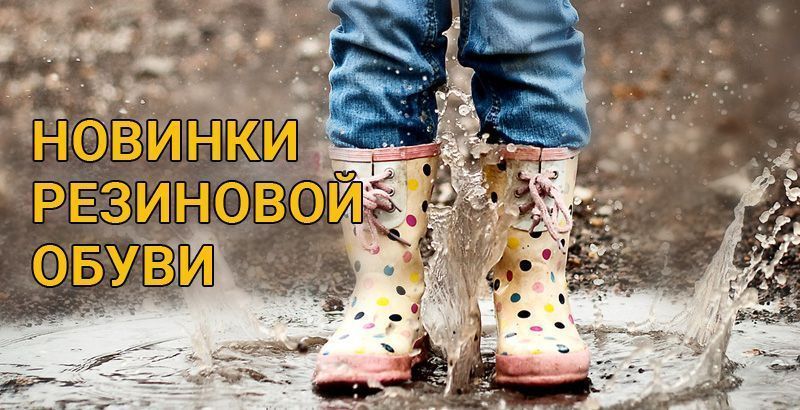 Широкий ассортимент резиновых сапог