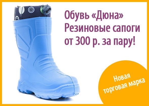 Обувь "Дюна". Резиновые сапоги от 300 р. за пару!