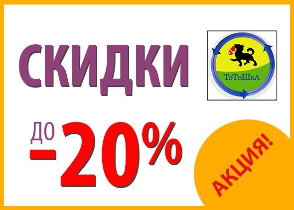 Акция! Скидки до -20%