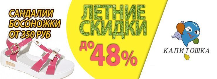 Скидки на летнюю обувь ТМ Капитошка до 48%