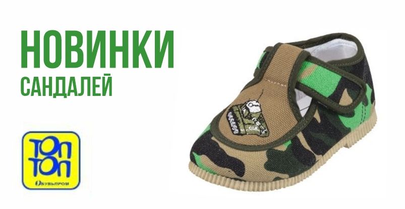 ТМ ТОП-ТОП - НОВИНКИ сандалей от Российского производителя!