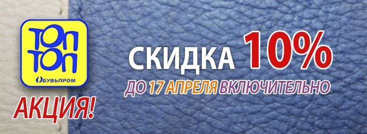 Акция! Скидка на модели ТМ ТОП-ТОП10%