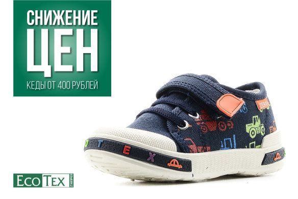 ЦЕНЫ УПАЛИ! КЕДЫ для детей и взрослых от ТМ «EcoTex» от 400 руб!!!