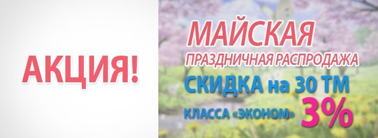 АКЦИЯ! Подарок на майские праздники!