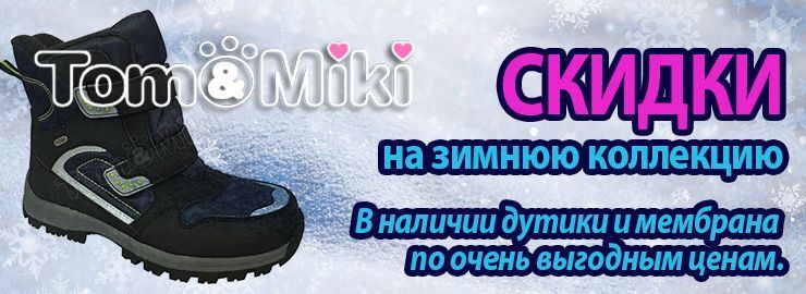 СКИДКИ на зимнюю коллекцию ТМ Том Мики