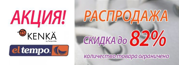 РАСПРОДАЖА! Акция продолжается! 