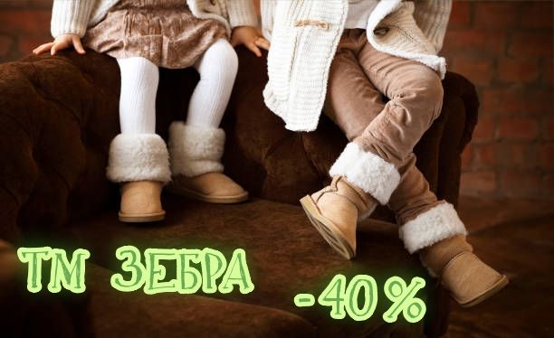 ТМ Зебра - скидки до 40% !