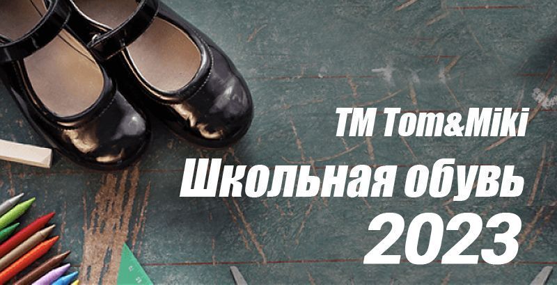 ТМ Tom&Miki - новинки школьной обуви и скидки до 25% на весенне-летнюю коллекцию