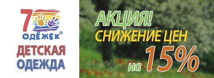 Акция! Одежда ТМ 7одёжек со скидкой 25%