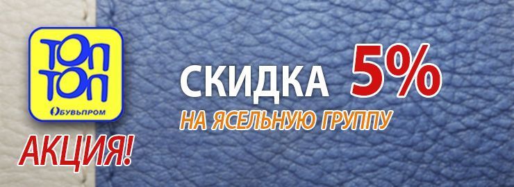 Акция! Скидки на модели ясельной группы ТМ ТОП-ТОП - 5%