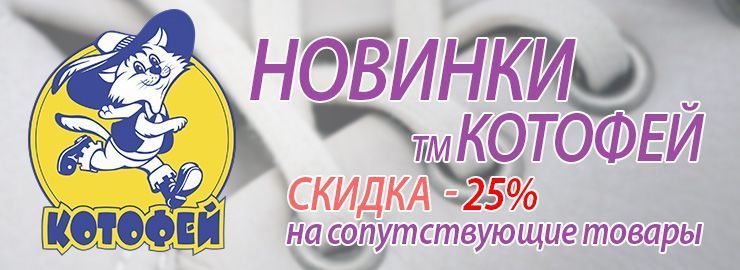 Новинки ТМ Котофей и скидка 25% на сопутствующие товары