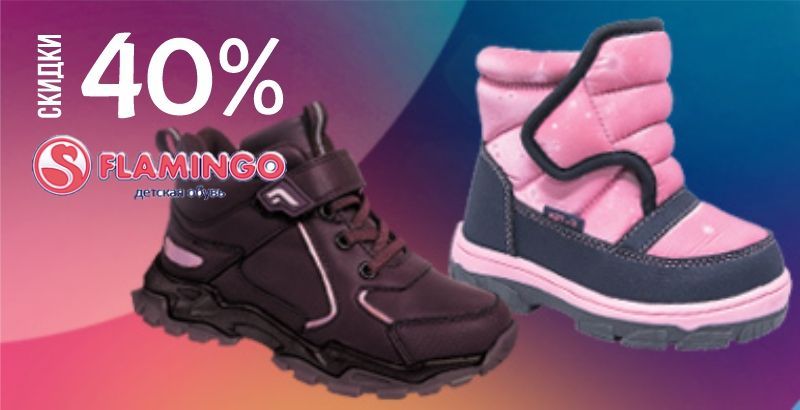 Cкидки до 40% на Flamingo и Qwest - День шоппинга!