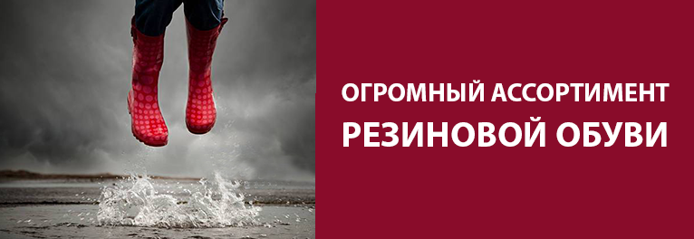 Резиновая и зимняя обувь тм Дюна - огромный выбор моделей российского производства