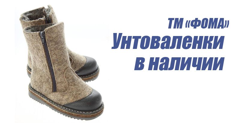 ТМ ФОМА - Унтоваленки в наличии