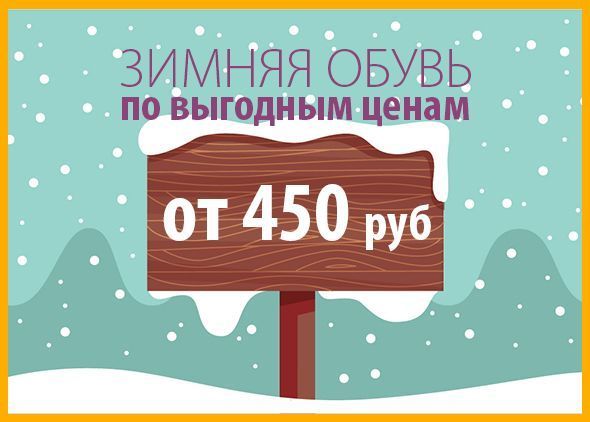 Зимняя обувь от 450 руб