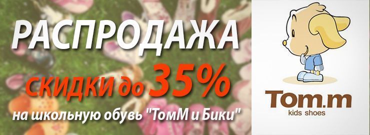 РАСПРОДАЖА - СКИДКА до 35%