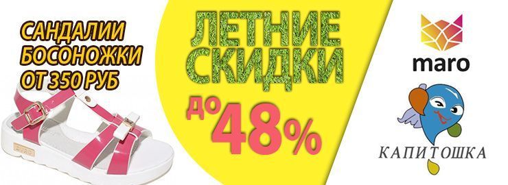 Распродажа! Летняя обувь ТМ Maro и Капитошка со скидкой 48%