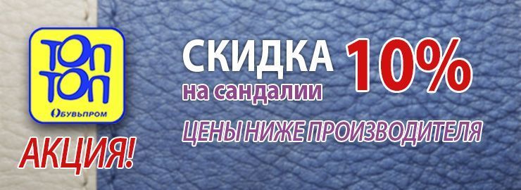 Скидка на сандалии ТОП-ТОП - 10%