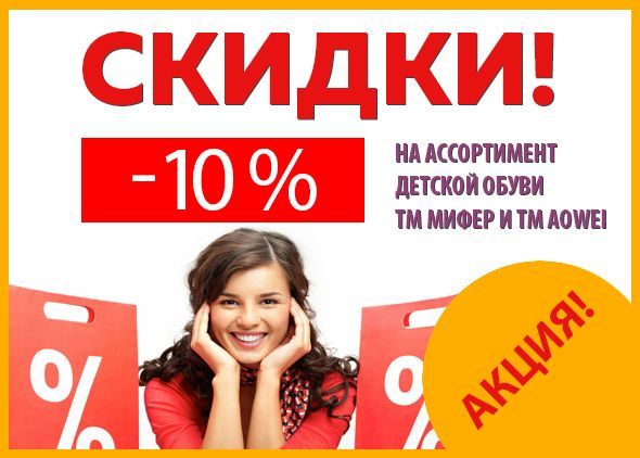 Скидки 10% на ассортимент детской обуви ТМ Мифер и ТМ Aowei