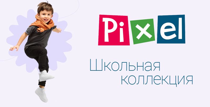 Pixel - школьная коллекция 2023