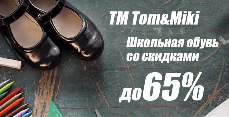 Школьная обувь со скидками до 65% от ТМ Tom&Miki!!!