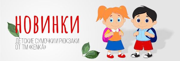 СТИЛЬНЫЕ ДЕТСКИЕ РЮКЗАКИ И СУМКИ