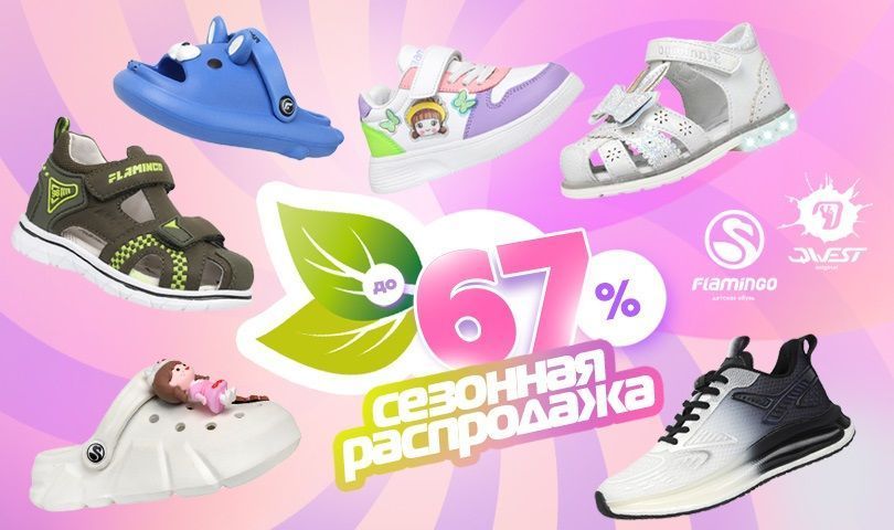 Сезонная акция Фламинго