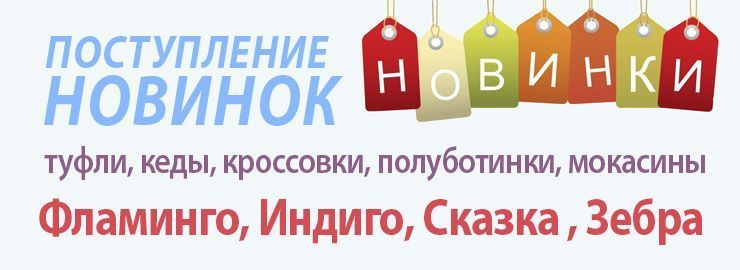 Поступления новинок детской обуви от ТМ Фламинго, Индиго, Сказка , Зебра!