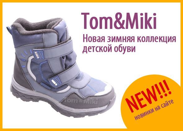 Tom&Miki: новая зимняя коллекция детской обуви