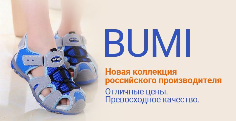 Новая коллекция российского бренда BUMI: отличные цены, превосходное качество.