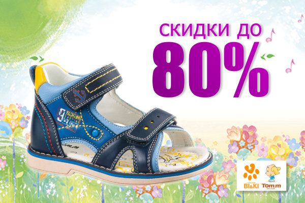 НЕВЕРОЯТНЫЕ СКИДКИ ДО 80% НА ДЕТСКУЮ ОБУВЬ ОТ ТМ «BI&KI» И ТМ «TOM.M»