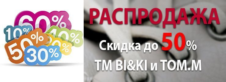 РАСПРОДАЖА детской обуви ТМ БиКи и Том.М.