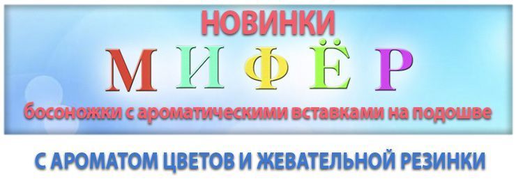 НОВИНКИ - босоножки ТМ Мифер с ароматическими вставками на подошве