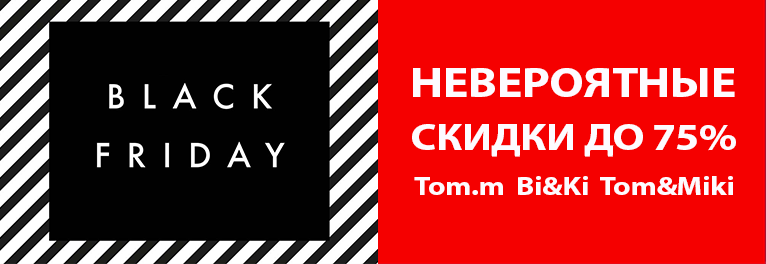 ЧЕРНАЯ ПЯТНИЦА от Tom.m, BI&KI и Tom&Miki!!! Ваш доступ к скидкам в письме