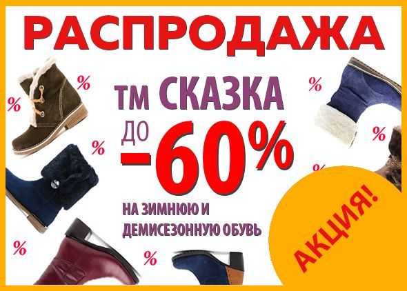 Распродажа ТМ "Сказка" до 60% на зимнюю и демисезонную обувь