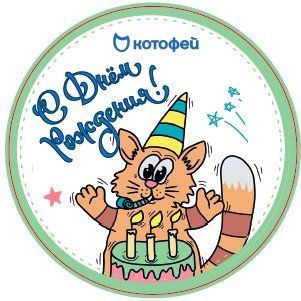 020622 Стикер подарочный С днём рождения 2 Без характеристики 9 руб.