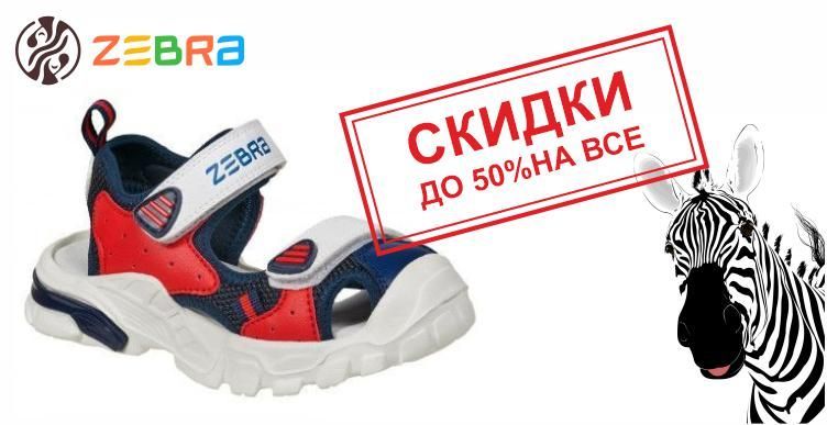 Зебра и EcoTex скидки до 50% на весь ассортимент!