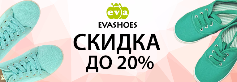 Скидки до 20% на демисезонную обувь для детей и взрослых ТМ «EVASHOES»