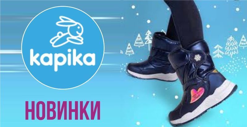 ТМ Kapika - НОВИНКИ уже на сайте!
