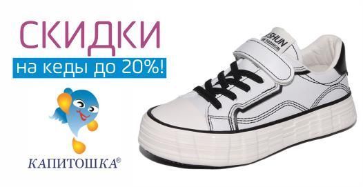 ТМ Капитошка - скидки на кеды до 20%