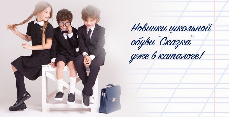 Школьная коллекция 2025 ТМ "СКАЗКА"